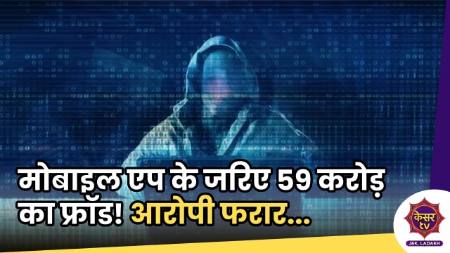 Cyber Crime in J&K: श्रीनगर में मोबाइल एप के जरिए 59 करोड़ का फ्रॉड, आरोपी फरार...