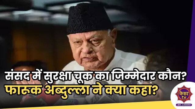 Farooq Abdullah: संसद में सुरक्षा चूक का जिम्मेदार कौन? फारूक अब्दुल्ला ने भाजपा पर दागा सवाल...