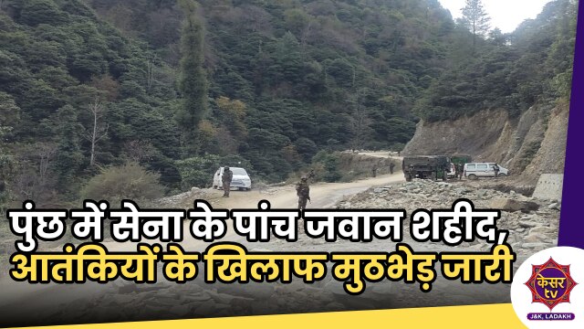 Poonch Terrorist Attack : पुंछ में सेना ने आतंकियों को घेरा, 5 जवान शहीद 