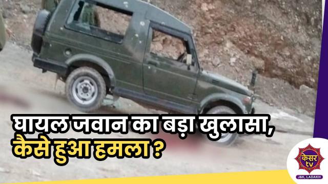 Rajouri Terrorist Encounter: घायल जवान का बड़ा खुलासा, कैसे हुआ हमला ?