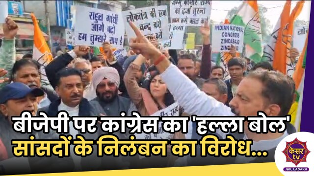 MPs Suspension from Parliament: जम्मू में बीजेपी पर कांग्रेस का 'हल्ला बोल', सांसदों के निलंबन का विरोध 