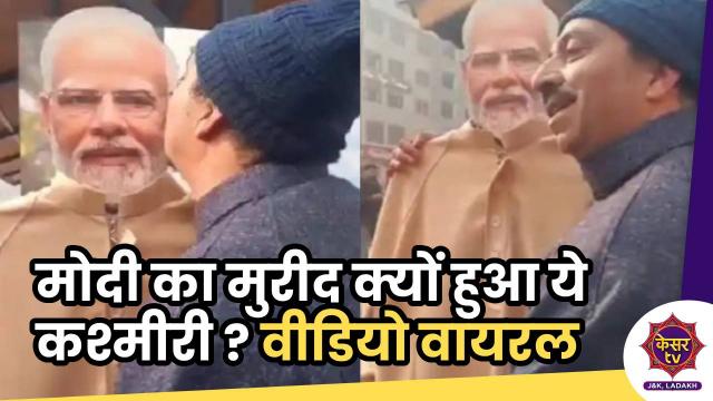 PM Modi in Kashmir: 'मोदी' के मुरीद क्यों बना ये कश्मीरी शख्स ? 