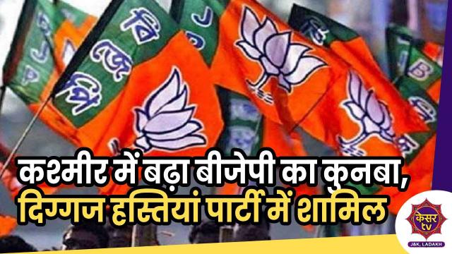 BJP in Jammu-Kashmir: कश्मीर में बढ़ा बीजेपी का कुनबा, दिग्गज हस्तियां पार्टी में शामिल 