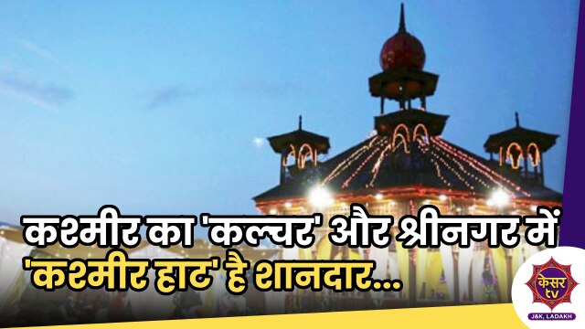 Kashmir Haat: कश्मीर का कल्चर और 'कश्मीर हाट' है शानदार...
