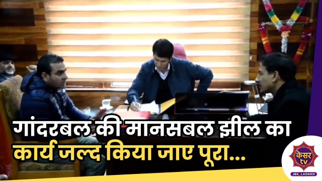 Ganderbal ADDC: गांदरबल की मानसबल झील का कार्य जल्द किया जाए पूरा- ADDC गांदरबल