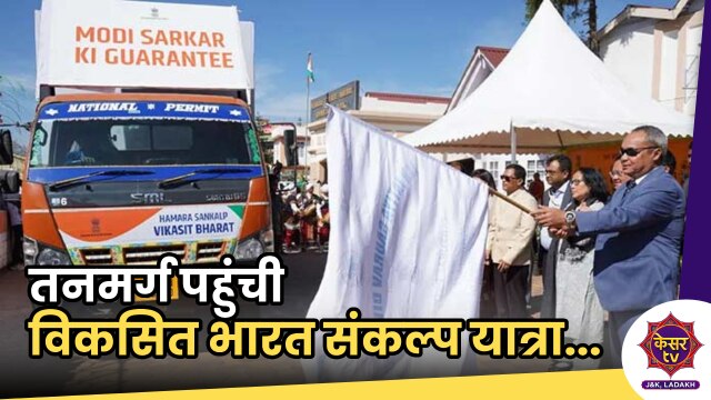 VBSY in Tanmarg: तनमर्ग पहुंची विकसित भारत संकल्प यात्रा, अवाम तक पहुंचाई सरकार की बात...
