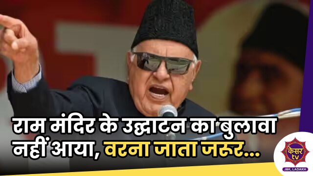 Farooq Abdullah: राम मंदिर के उद्घाटन का बुलावा नहीं आया मेरे पास, वरना जाता जरूर- फारूक अब्दुल्ला 