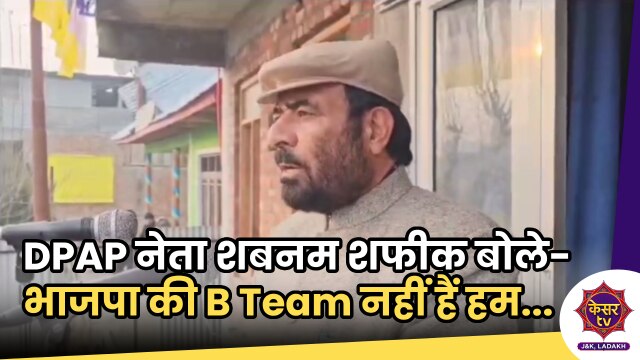 DPAP Meeting: DPAP नेता शबनम शफीक ने कहा- भाजपा की B Team नहीं हैं हम...