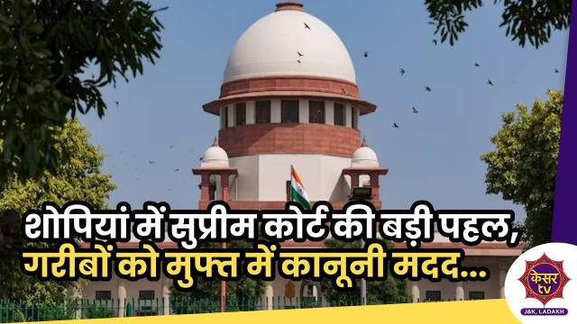 शोपियां : सुप्रीम कोर्ट की बड़ी पहल,  गरीबों को मुफ्त मिलेगी कानूनी मदद 