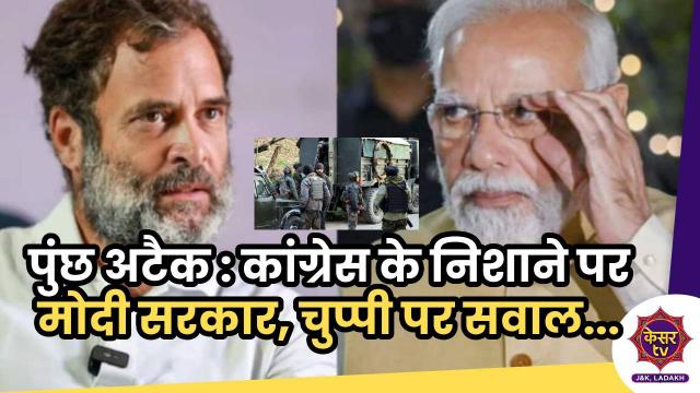 Congress on Poonch Attack: पुंछ हमले पर कांग्रेस ने मोदी सरकार के खिलाफ खोला मोर्चा