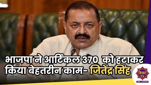 Dr. Jitendra Singh: भाजपा ने आर्टिकल 370  को हटाकर बेहतरीन काम किया- राज्य मंत्री डॉ. जितेंद्र सिंह