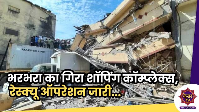 Pulwama Accident: भरभराकर का गिरा शॉपिंग कॉम्प्लेक्स, रेस्क्यू ऑपरेशन जारी