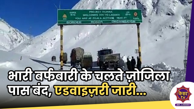 Zojila Pass: भारी बर्फबारी के चलते श्रीनगर-सोनमर्ग और गुमरी रोड बंद, ट्रैफिक महकमें जारी की एडवाइज़री