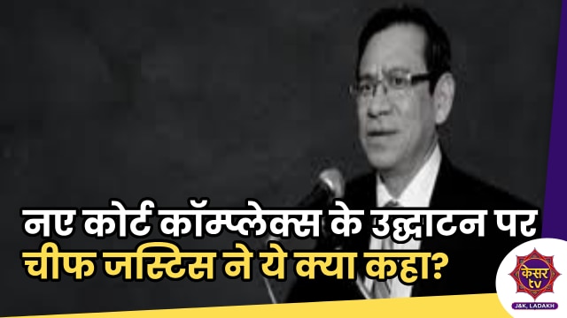 New Court Complex: पहलगाम को मिला नया कोर्ट कॉम्प्लेक्स, चीफ जस्टिस बोले- अब न्याय मिलने में देरी नहीं...