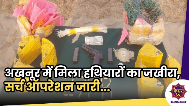 Breaking News: अखनूर में मिला हथियारों का जखीरा, सुरक्षाबलों का सर्च ऑपरेशन जारी...