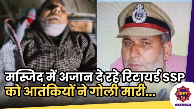 Retired SSP Shot Dead: मस्जिद में दे रहे थे अजान, आतंकियों ने रिटायर्ड SSP को गोली मारी...