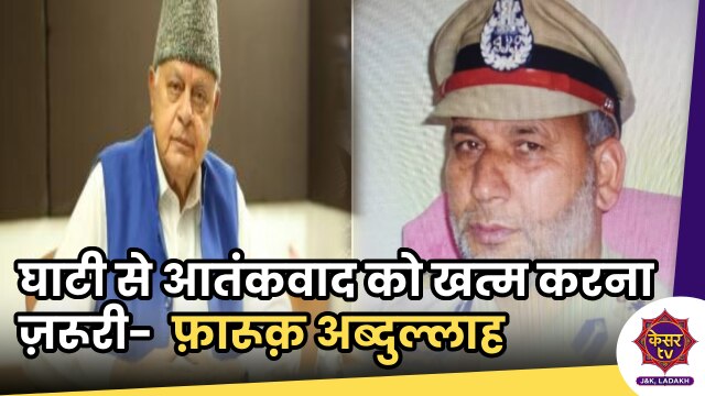 Farooq Abdullah: आतंकवाद को खत्म करना जरूरी- रिटायर्ड SSP की हत्या पर बोले डॉ फ़ारूक़ अब्दुल्लाह       