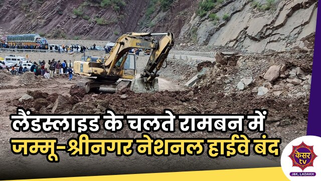 Landslide on NH44: लैंडस्लाइड के चलते रामबन में जम्मू-श्रीनगर नेशनल हाईवे बंद