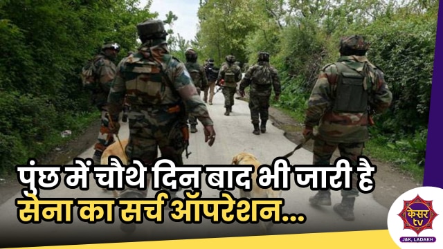 Rajouri Attack: हमले के चौथे दिन बाद भी जारी है, सर्च ऑपरेशन, ड्रोन और हेलीकॉप्टर की ली जा रही मदद...