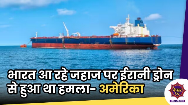 America on Huti Attack: भारतीय ऑयल टैंकर पर Iranian Drone से Attack- अमेरिका ने किया दावा