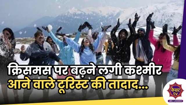 J&K Tourism: क्रिसमस पर बढ़ी कश्मीर आने वाले टूरिस्ट की तादाद, घाटी में है रौनक...
