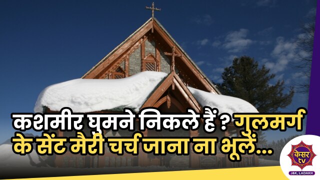Christmas Day 2023: अगर आप कशमीर घुमने निकले हैं और गुलमर्ग में हैं सेंट मैरी चर्च जाना मत भुलिये