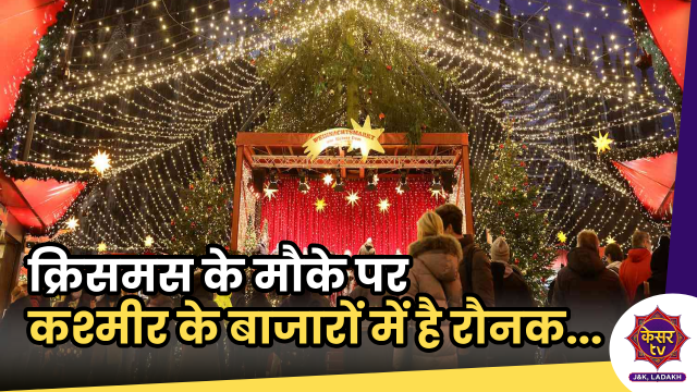 Christmas in J&K: क्रिसमस के मौके पर कश्मीर के बाजारों में है शानदार रौनक, क्रिसमस मनाएगा पूरा कश्मीर...