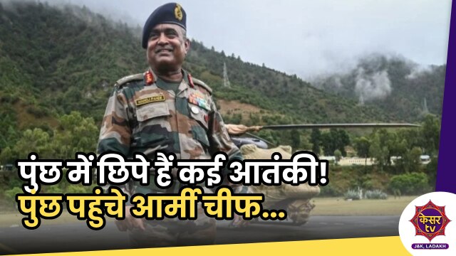 Breaking News: आर्मी चीफ मनोज पांडे पहुंचे पुंछ, लेंगे हालात का जाएज़ा, छिपे हैं कई आतंकी!