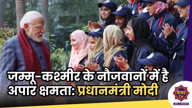 PM Modi: जम्मू-कश्मीर के नौजवानों में है अपार क्षमता: प्रधानमंत्री मोदी