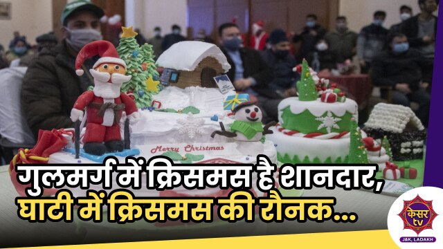 Christmas 2023: गुलमर्ग में धूमधाम से मनाया जा रहा है क्रिसमस का त्योहार, घाटी में क्रिसमस की रौनक...