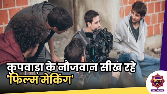 Indian Army: कुपवाड़ा के नौजवान सीख रहे 'फिल्म मेकिंग', आर्मी ने की मदद...