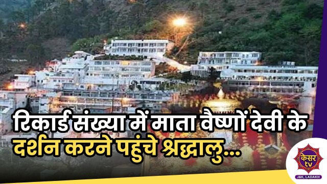 Mata Vaishno Devi: साल 2023 में रिकार्ड संख्या में माता वैष्णों देवी के दर्शन करने पहुंचे श्रद्धालु...
