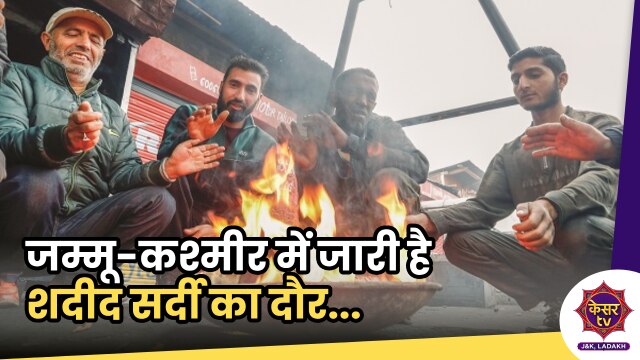 Kashmir Freezing: जम्मू-कश्मीर में जारी है शदीद सर्दी का दौर...