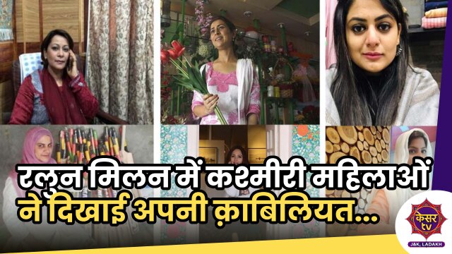 Ralun Milan 2023: रलुन मिलन 2023 में कश्मीरी महिलाओं ने दिखाई अपनी काबिलियत...