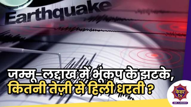 जम्मू और लद्दाख में भूंकप के झटके, कितनी तेज़ी से हिली धरती ? 