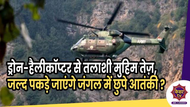 ड्रोन-हैलीकॉप्टर से आतंकियों की तलाश तेज़,  जल्द पकड़े जाएंगे जंगल में छुपे आतंकी? 