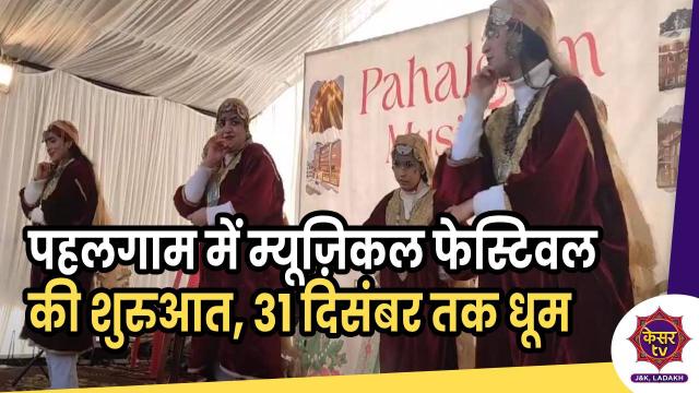 नए साल के जश्न में म्यूज़िकल फेस्टिवल की शुरुआत, 31 दिसंबर तक मचेगी धूम