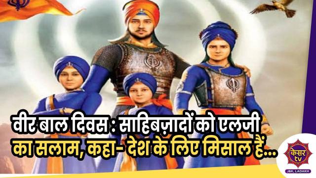वीर बाल दिवस  पर साहिबज़ादों को एलजी का सलाम,  कहा- देश के लिए मिसाल हैं गुरु गोबिंद सिंह जी