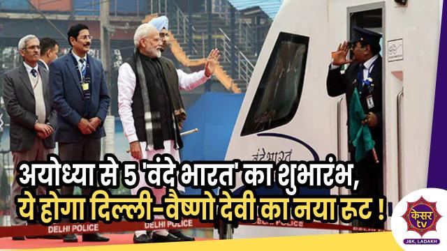 अयोध्या से 5 'वंदे भारत' का शुभारंभ,  ये होगा दिल्ली-वैष्णो देवी का नया रूट !   