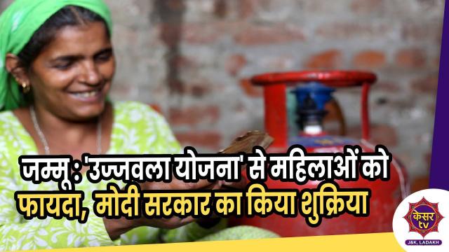 जम्मू में 'उज्जवला योजना' सफल, मोदी सरकार से खुश हैं महिलाएं 