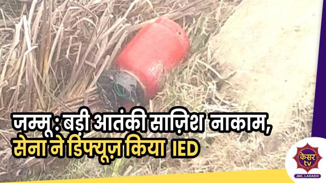 श्रीनगर-बारामुला हाईवे पर बड़ी आतंकी साज़िश नाकाम, सेना ने डिफ्यूज़ किया IED