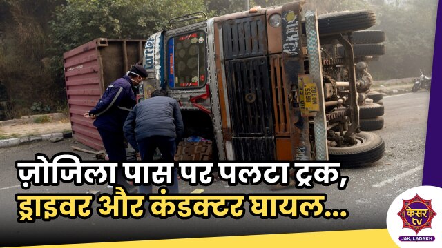 Truck Accident: ज़ोजिला पास पर पलट गया ट्रक, ट्रक ड्राइवर और कंडक्टर घायल...