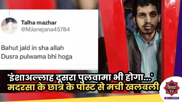 'इंशाअल्लाह दूसरा पुलवामा भी होगा...' मदरसा के छात्र के पोस्ट से मची खलबली 