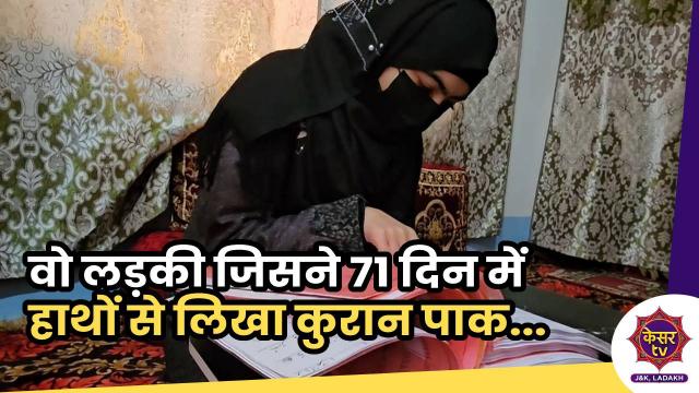 वो लड़की जिसने 71 दिन में हाथों से लिखा क़ुरान-ए-पाक
