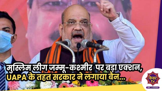 मुस्लिम लीग जम्मू-कश्मीर पर अमित शाह का एक्शन, UAPA के तहत लगाया बैन...  