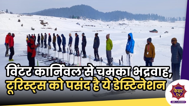 Winter Festival: विंटर फेस्टिवल के साथ चमक उठा भद्रवाह, टूरिस्ट्स को रास आया विंटर कार्निवल... 