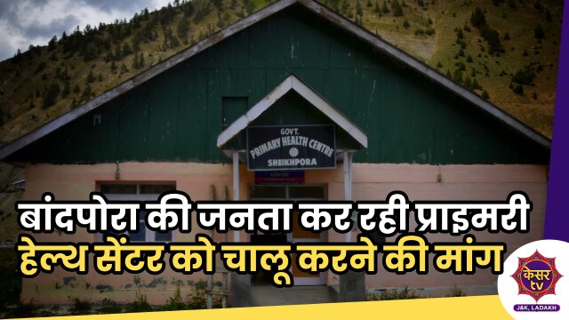 NTPHC Bandipore: बांदपोरा की जनता ने की प्राइमरी हेल्थ सेंटर को चालू करने की मांग...