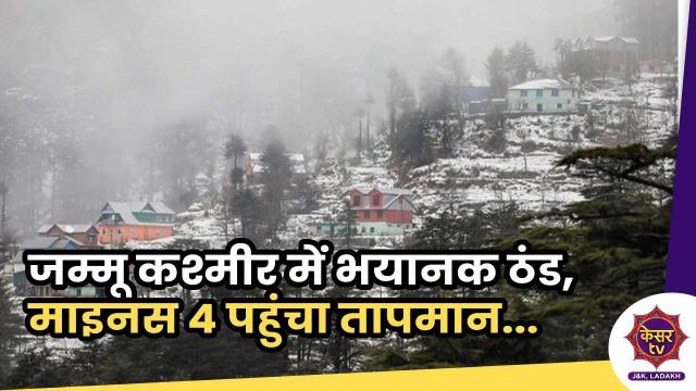 जम्मू कश्मीर में भयानक ठंड, माइनस 4 पहुंचा तापमान