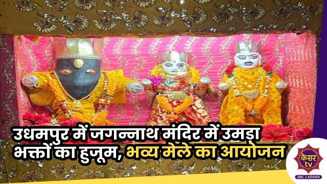 उधमपुर में जगन्नाथ मंदिर में उमड़ा भक्तों का हुजूम, भव्य मेले का आयोजन 