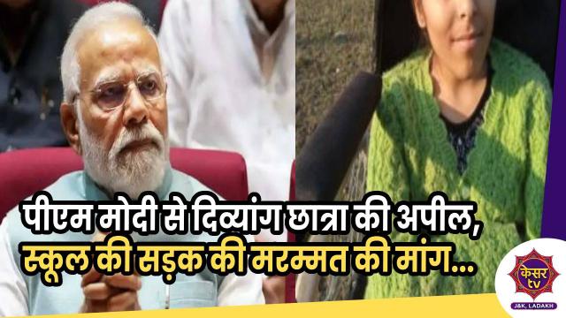 पीएम मोदी से दिव्यांग छात्रा की अपील, स्कूल जाने वाली सड़क की मरम्मत की मांग... 
